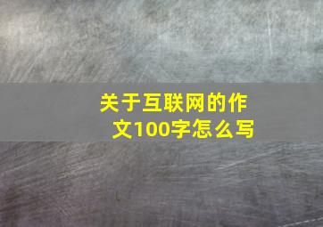 关于互联网的作文100字怎么写