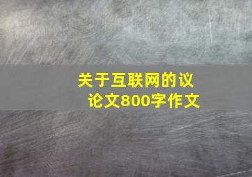 关于互联网的议论文800字作文