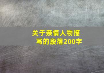 关于亲情人物描写的段落200字