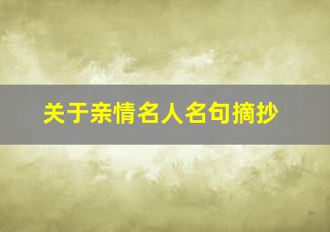 关于亲情名人名句摘抄