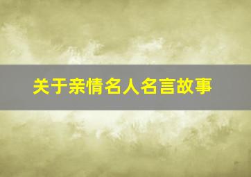 关于亲情名人名言故事