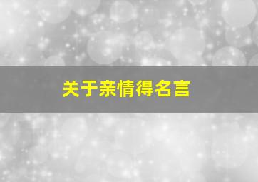 关于亲情得名言