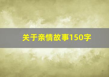 关于亲情故事150字