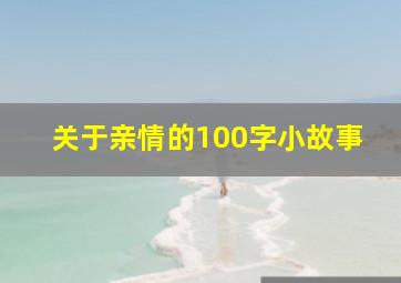 关于亲情的100字小故事