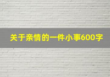 关于亲情的一件小事600字