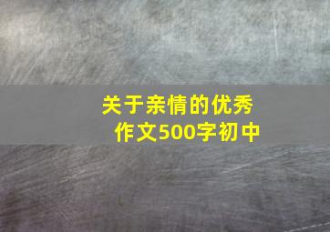 关于亲情的优秀作文500字初中