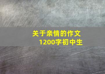 关于亲情的作文1200字初中生