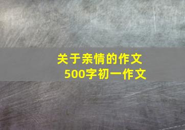 关于亲情的作文500字初一作文