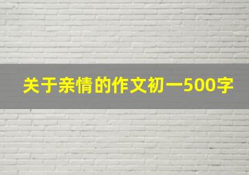 关于亲情的作文初一500字