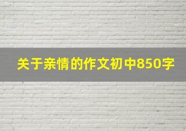 关于亲情的作文初中850字