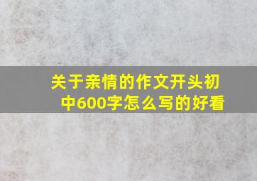 关于亲情的作文开头初中600字怎么写的好看