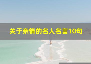 关于亲情的名人名言10句