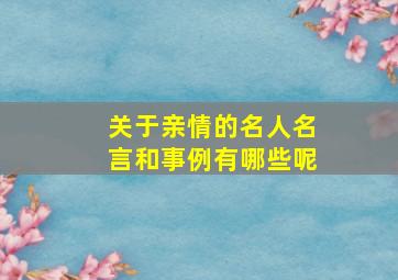 关于亲情的名人名言和事例有哪些呢