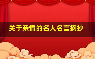 关于亲情的名人名言摘抄