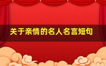 关于亲情的名人名言短句