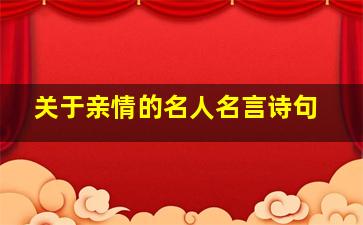 关于亲情的名人名言诗句