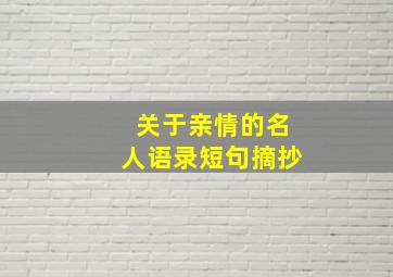 关于亲情的名人语录短句摘抄