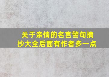 关于亲情的名言警句摘抄大全后面有作者多一点