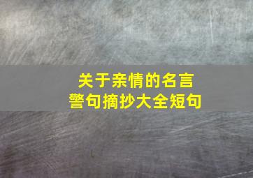 关于亲情的名言警句摘抄大全短句