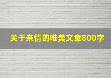 关于亲情的唯美文章800字