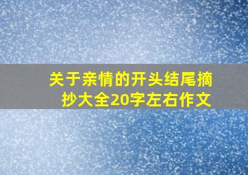 关于亲情的开头结尾摘抄大全20字左右作文