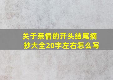 关于亲情的开头结尾摘抄大全20字左右怎么写