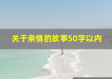 关于亲情的故事50字以内