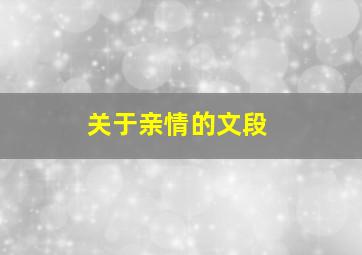 关于亲情的文段