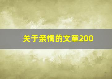 关于亲情的文章200