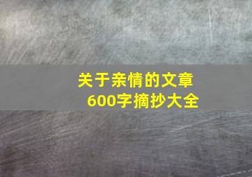 关于亲情的文章600字摘抄大全