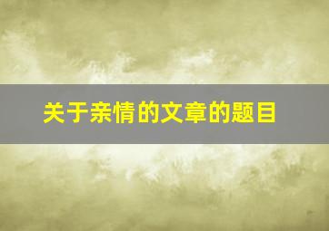 关于亲情的文章的题目