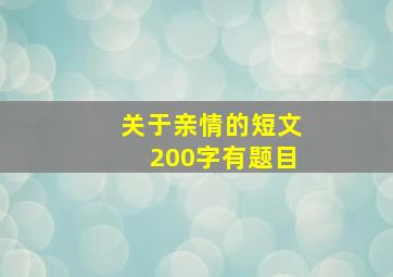 关于亲情的短文200字有题目