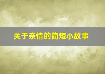 关于亲情的简短小故事