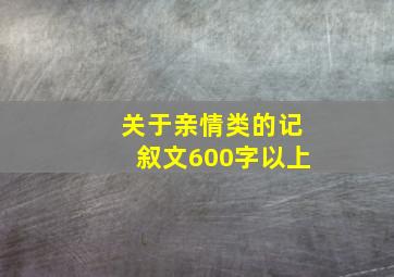 关于亲情类的记叙文600字以上