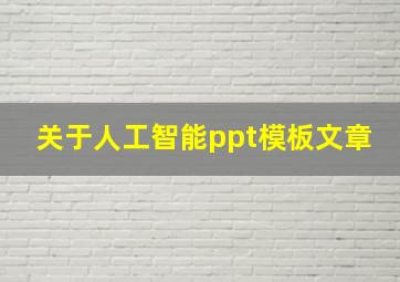 关于人工智能ppt模板文章