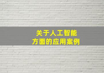 关于人工智能方面的应用案例