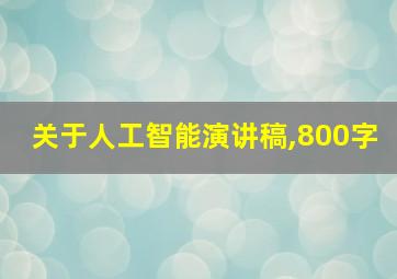 关于人工智能演讲稿,800字