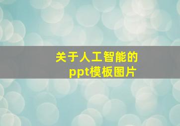 关于人工智能的ppt模板图片