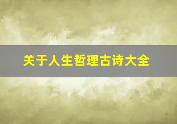 关于人生哲理古诗大全