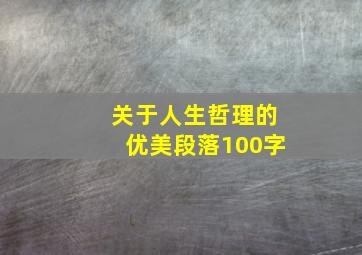 关于人生哲理的优美段落100字