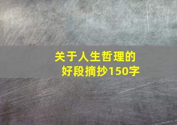 关于人生哲理的好段摘抄150字