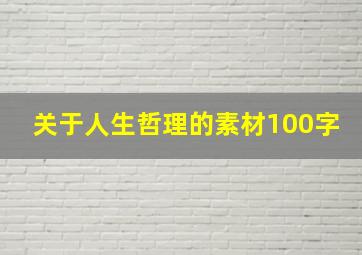 关于人生哲理的素材100字