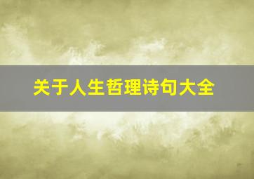 关于人生哲理诗句大全