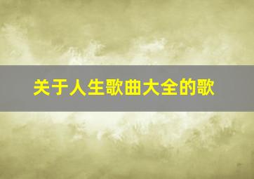 关于人生歌曲大全的歌