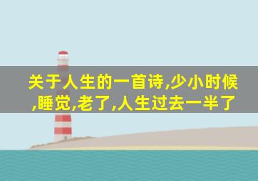 关于人生的一首诗,少小时候,睡觉,老了,人生过去一半了