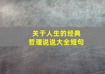 关于人生的经典哲理说说大全短句