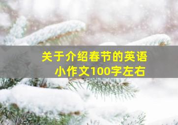 关于介绍春节的英语小作文100字左右