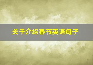 关于介绍春节英语句子