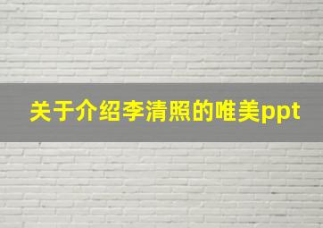 关于介绍李清照的唯美ppt