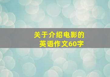 关于介绍电影的英语作文60字